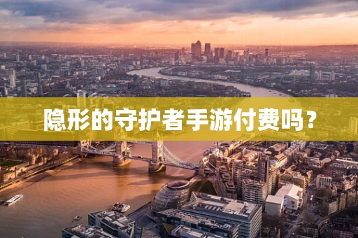 隐形的守护者手游付费吗？