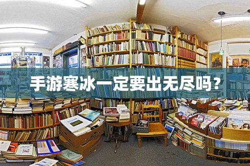 手游寒冰一定要出无尽吗？
