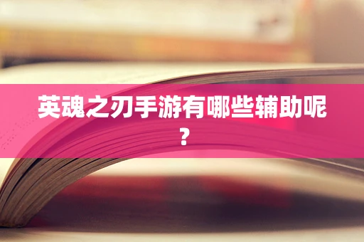 英魂之刃手游有哪些辅助呢？
