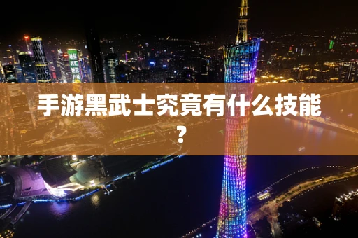 手游黑武士究竟有什么技能？