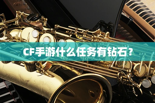 CF手游什么任务有钻石？
