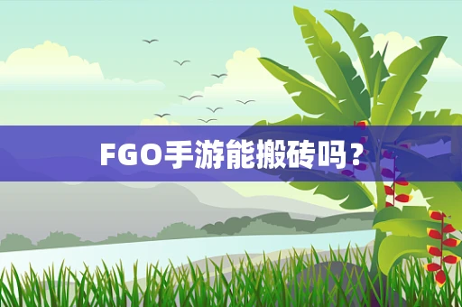 FGO手游能搬砖吗？