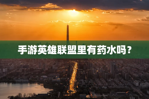 手游英雄联盟里有药水吗？