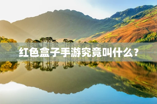 红色盒子手游究竟叫什么？