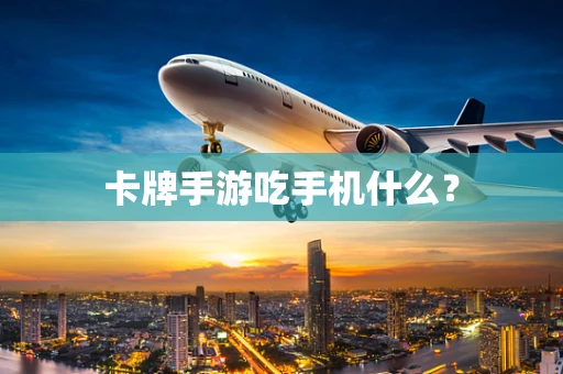卡牌手游吃手机什么？