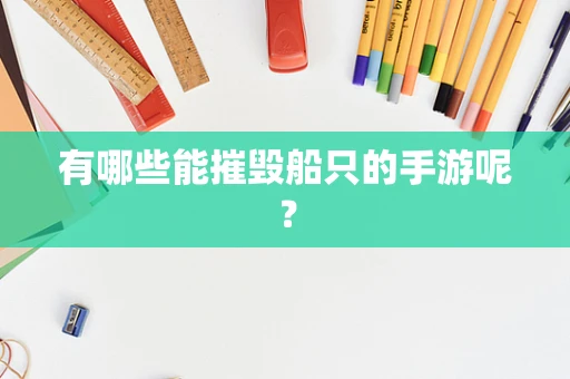 有哪些能摧毁船只的手游呢？