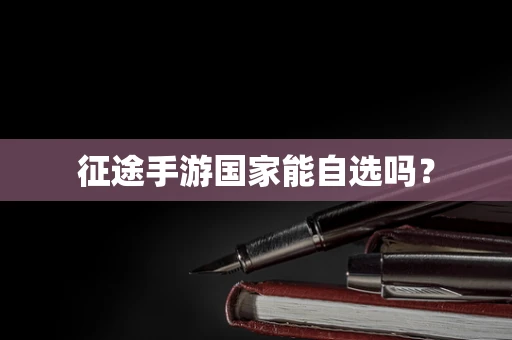 征途手游国家能自选吗？