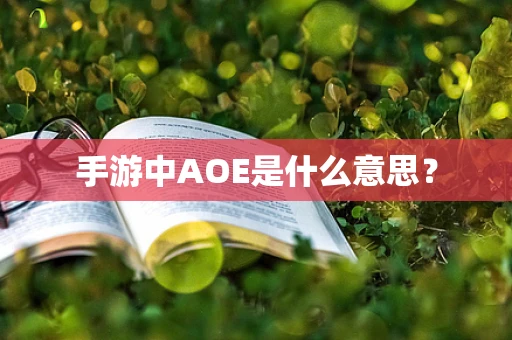 手游中AOE是什么意思？