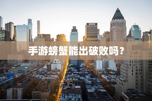 手游螃蟹能出破败吗？
