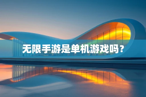 无限手游是单机游戏吗？
