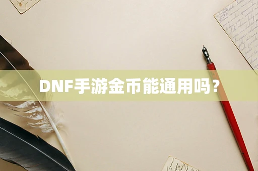 DNF手游金币能通用吗？