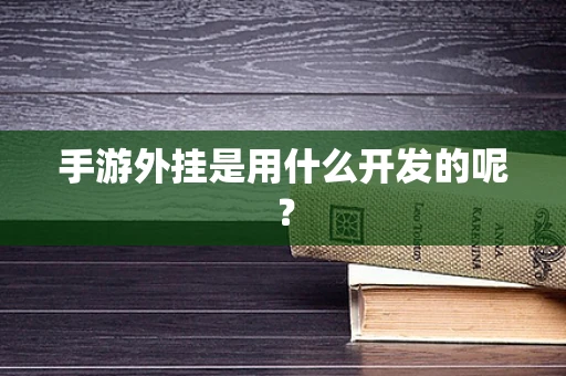 手游外挂是用什么开发的呢？