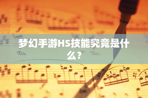 梦幻手游HS技能究竟是什么？