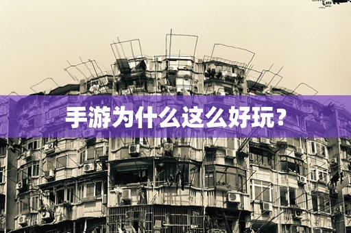 手游为什么这么好玩？