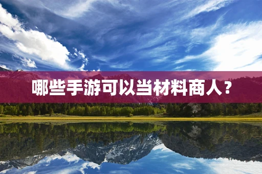 哪些手游可以当材料商人？