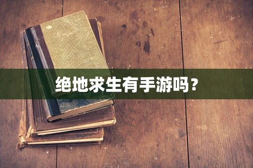 绝地求生有手游吗？