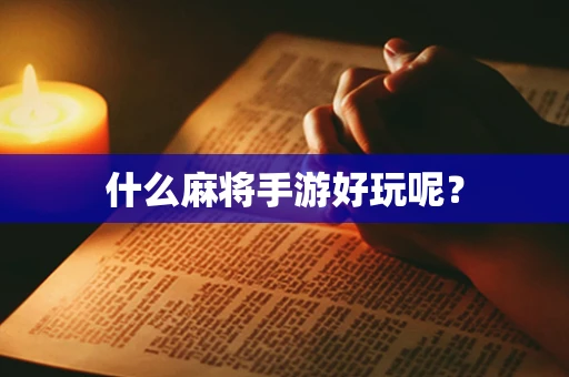 什么麻将手游好玩呢？