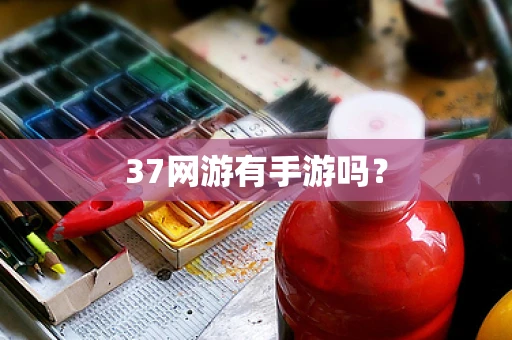 37网游有手游吗？