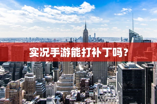 实况手游能打补丁吗？