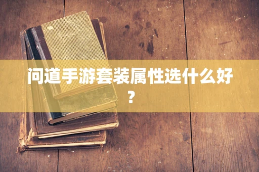 问道手游套装属性选什么好？