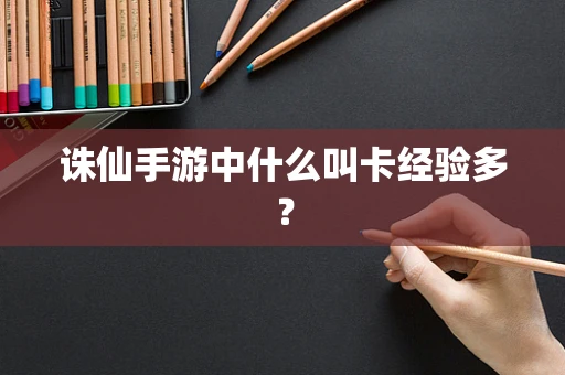 诛仙手游中什么叫卡经验多？