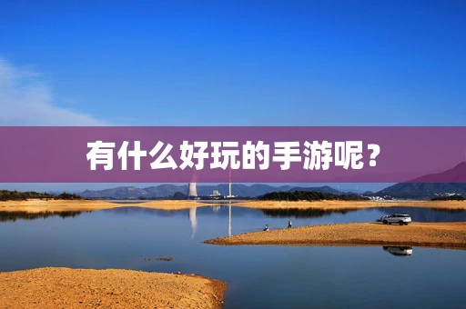 有什么好玩的手游呢？