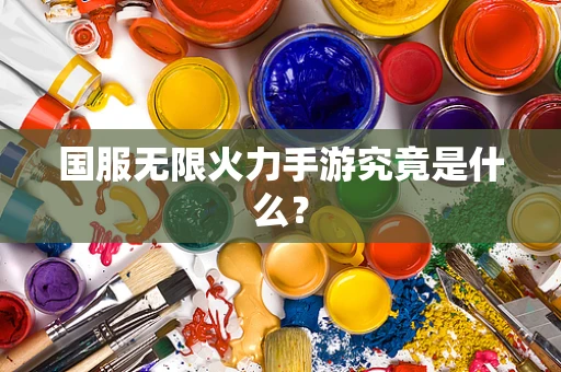国服无限火力手游究竟是什么？