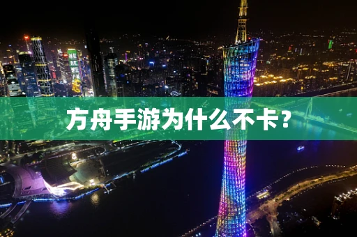方舟手游为什么不卡？