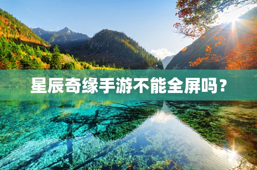 星辰奇缘手游不能全屏吗？