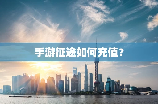 手游征途如何充值？