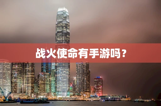 战火使命有手游吗？