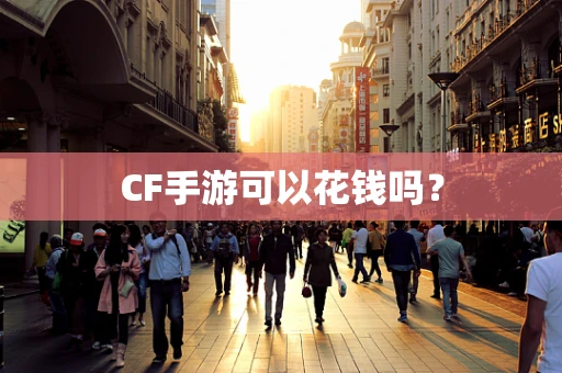 CF手游可以花钱吗？
