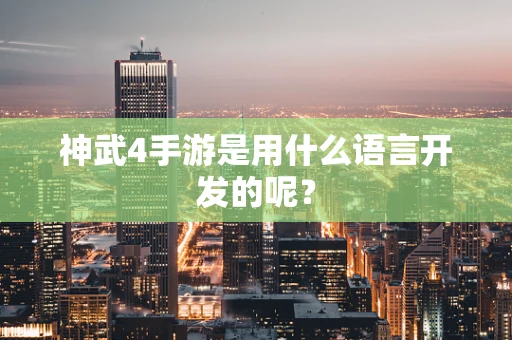 神武4手游是用什么语言开发的呢？