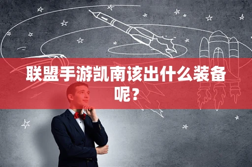 联盟手游凯南该出什么装备呢？