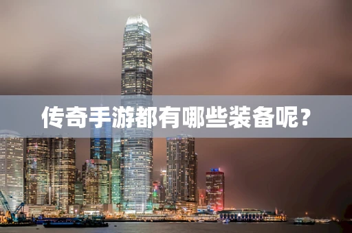 传奇手游都有哪些装备呢？