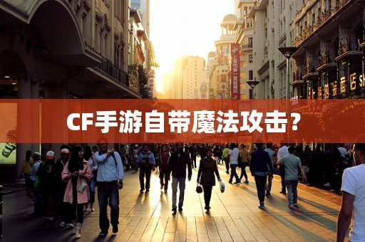 CF手游自带魔法攻击？