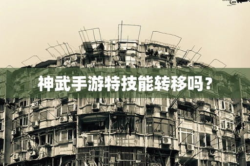 神武手游特技能转移吗？