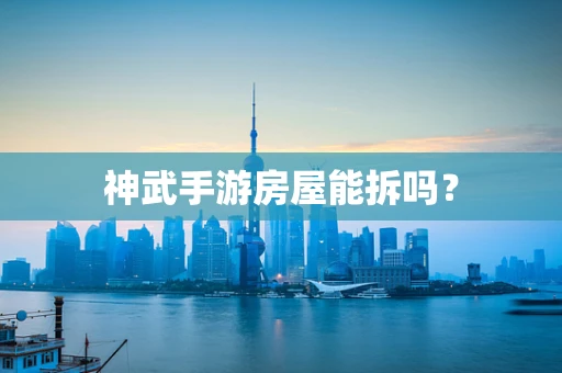 神武手游房屋能拆吗？