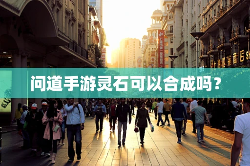 问道手游灵石可以合成吗？