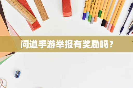 问道手游举报有奖励吗？