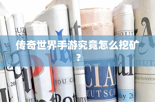 传奇世界手游究竟怎么挖矿？