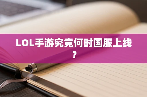 LOL手游究竟何时国服上线？