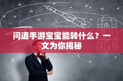 问道手游宝宝能转什么？一文为你揭秘