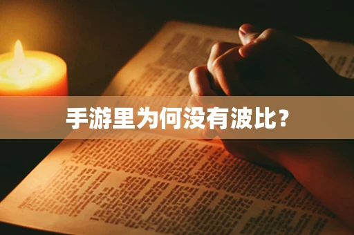 手游里为何没有波比？