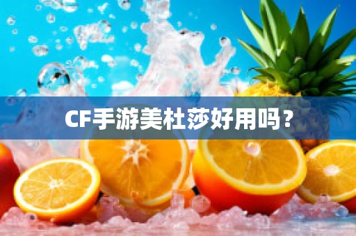 CF手游美杜莎好用吗？