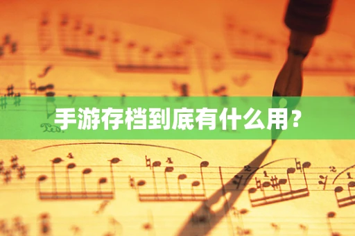 手游存档到底有什么用？