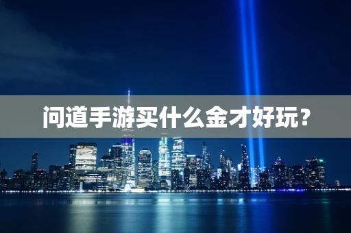 问道手游买什么金才好玩？