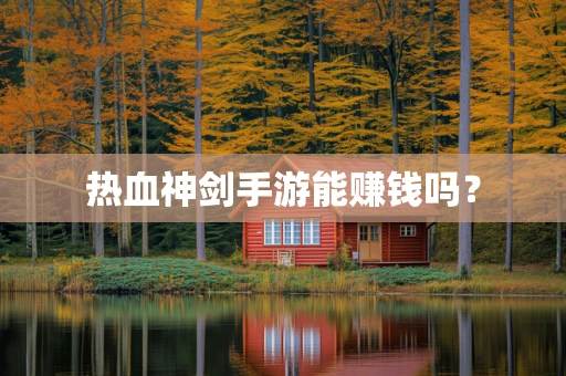 热血神剑手游能赚钱吗？