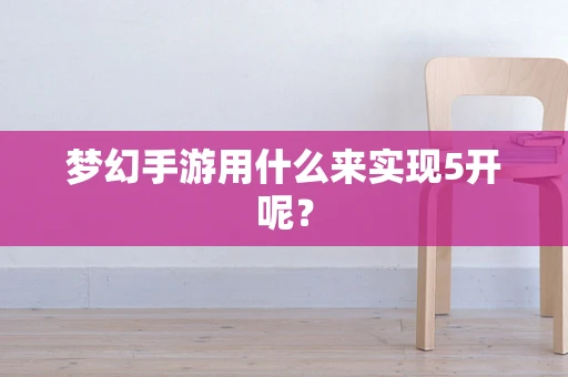 梦幻手游用什么来实现5开呢？