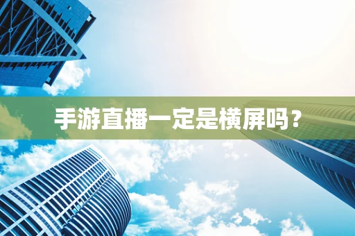 手游直播一定是横屏吗？